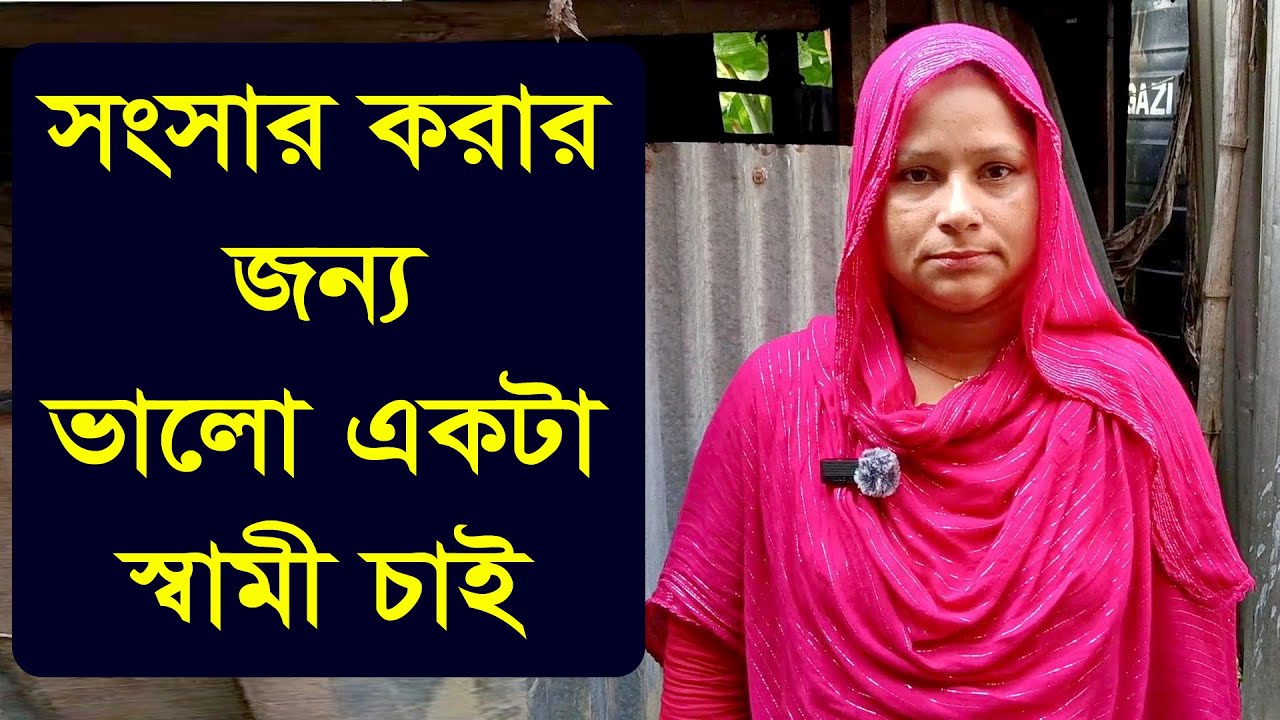 আমার বয়স দেখে কেউ জীবন সঙ্গী বানাতে চাইলে আমি তার সাথে বিয়া বইসা যামু