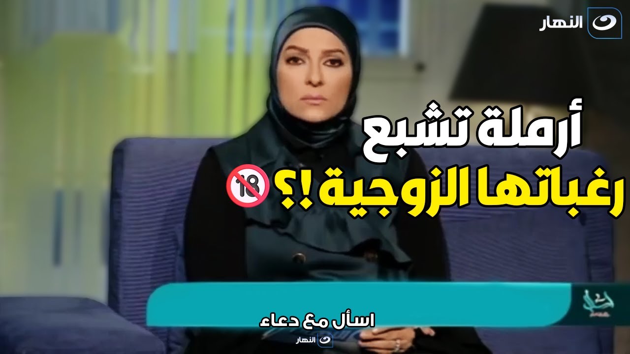 أرملة تقوم بفعل يغضب الله قبل نومها بسبب رغبتها في العلاقة الزوجية😱 اسمع رد الشيخ