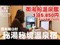 【コスパ最高宿泊記】熊本県産山村『御湯船温泉館』1泊2日1万円以下!超豪華あか牛御膳と貸切風呂利用し放題のお宿を大満喫!!知る人ぞ知る穴場温泉|UBUYAMA PLACE|熊本観光スポット