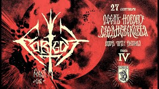 картинка: FORGOT. ОСЕНЬ НОВОГО СРЕДНЕВЕКОВЬЯ - глава IV. 27.09.2025 Ярославль