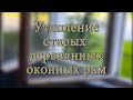 Утепление старых окон