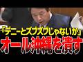 玉城デニー顔面蒼白…国民民主が国会で決別宣言!【#国会中継/切り抜き】