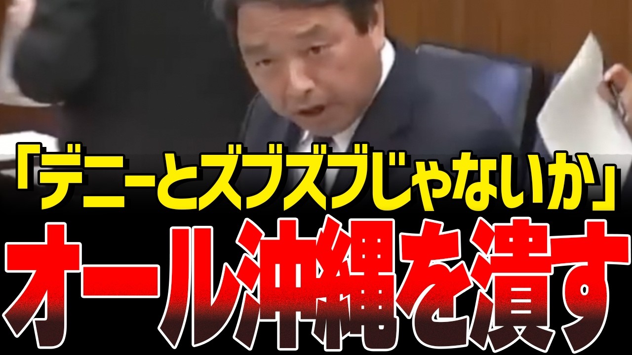 玉城デニー顔面蒼白…国民民主が国会で決別宣言!【#国会中継/切り抜き】