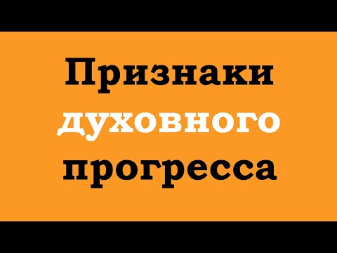 Признаки Вашего духовного прогресса