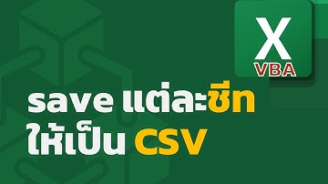 สอน Excel: save แต่ละชีทที่เลือกเป็นไฟล์ CSV อย่างง่าย ๆ ด้วย macro