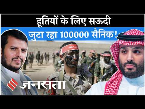 Houthi Saudi Arabia News: Yemen में बड़ी भूल करने जा रहा सऊदी अरब?, क्या होगा अंजाम.. | Middle East