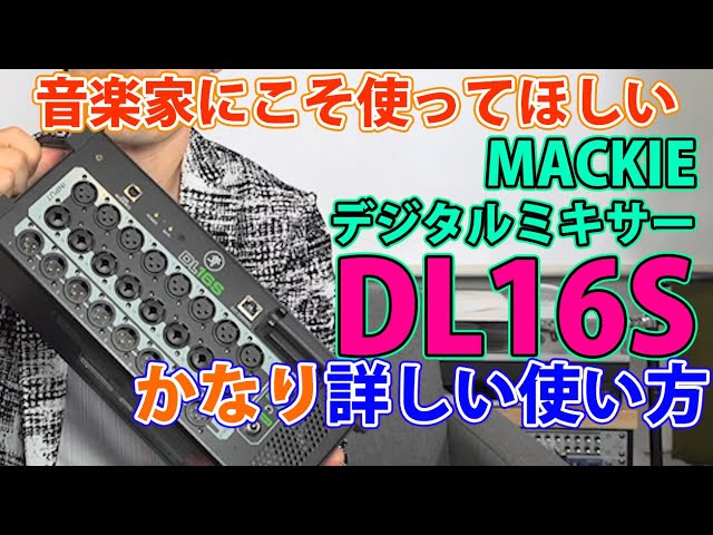 デジタルミキサーMackie DL16Sの機能と使い方【ケーナ奏者Ren】 - YouTube
