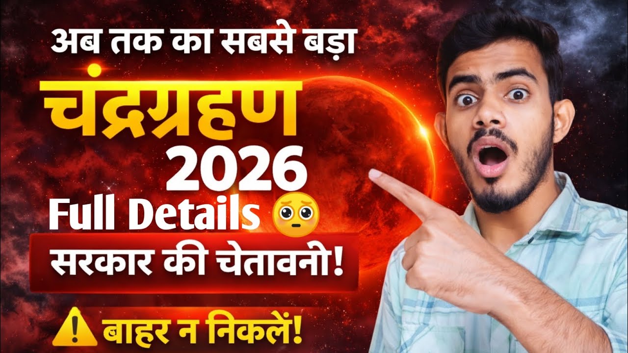 🔴 चंद्र ग्रहण 2026 || चंद्र ग्रहण क्या है || Chandra grahan 2026 in india date and time