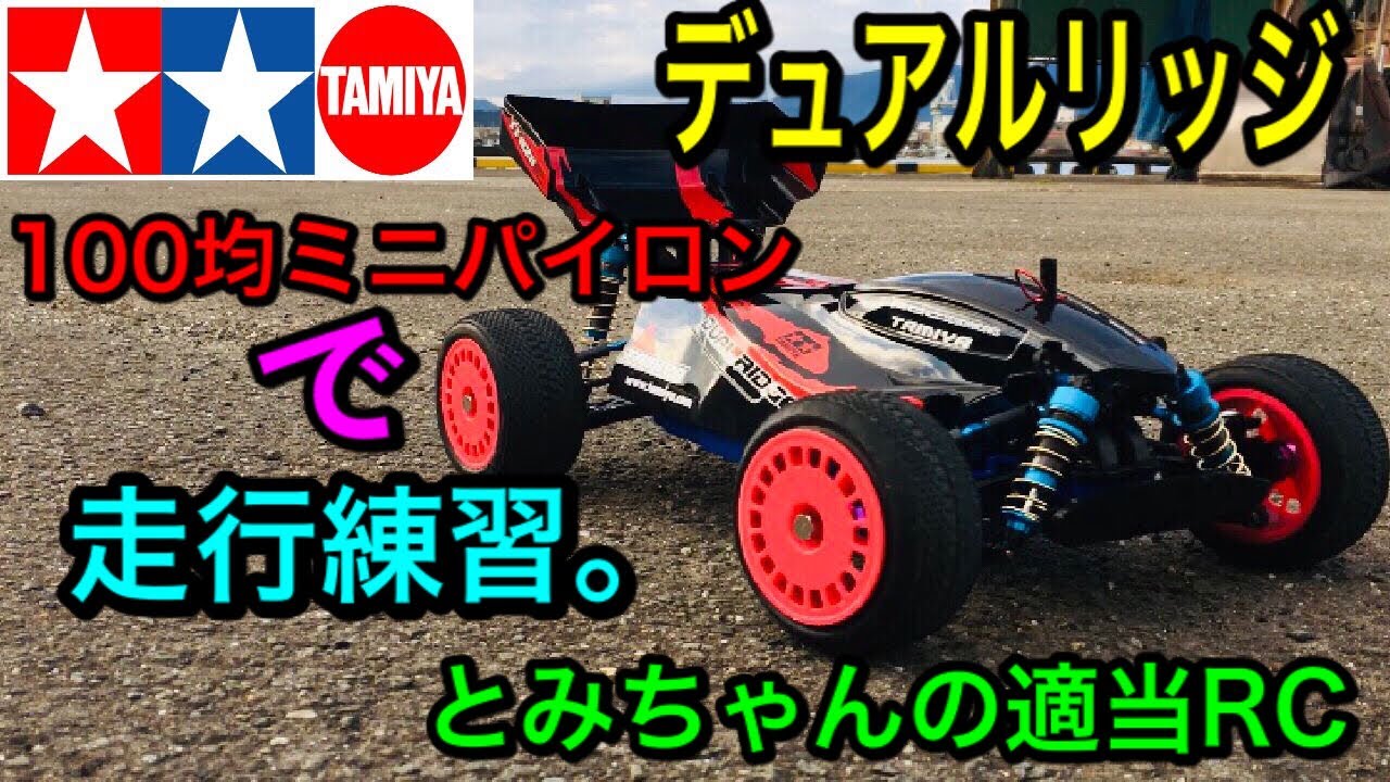 ラジコン】TT-02B デュアルリッジ!! 100均ミニパイロンで走行練習