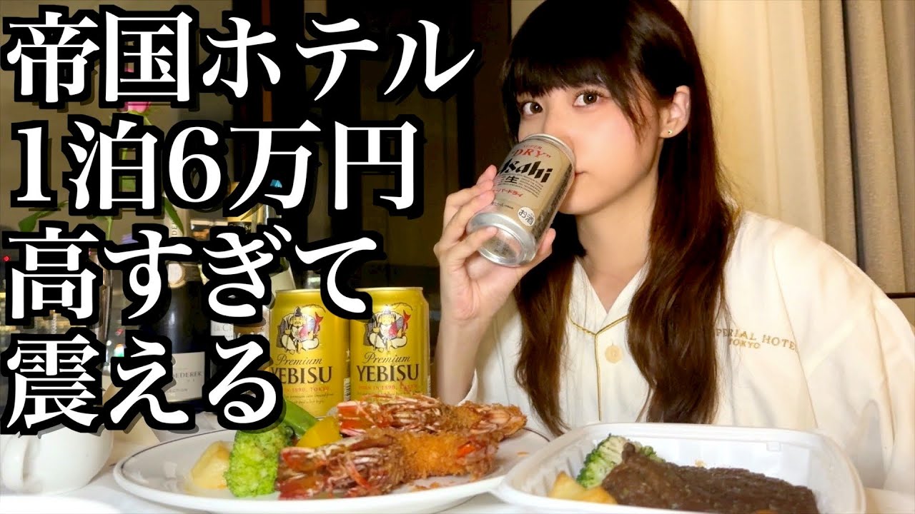 【散財】帝国ホテルで高すぎる宿泊体験をしてきた酒飲み独身女|1泊60,000円【酒村ゆっけ、】