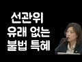선관위 유래 없는 불법 특혜 / 최보윤 국민의힘 비대위원 / 국민의힘 비상대책위원회의(2025.3.6.)