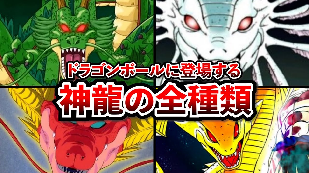 最新版】ドラゴンボール神龍キャラ総まとめ!! - YouTube