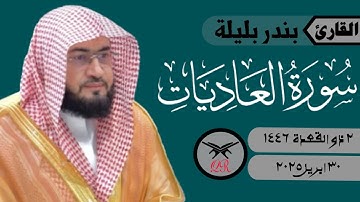 بندر بليلة | سورة العاديات كامله | ٣٠ ابريل ٢٠٢٥ | صلاة المغرب