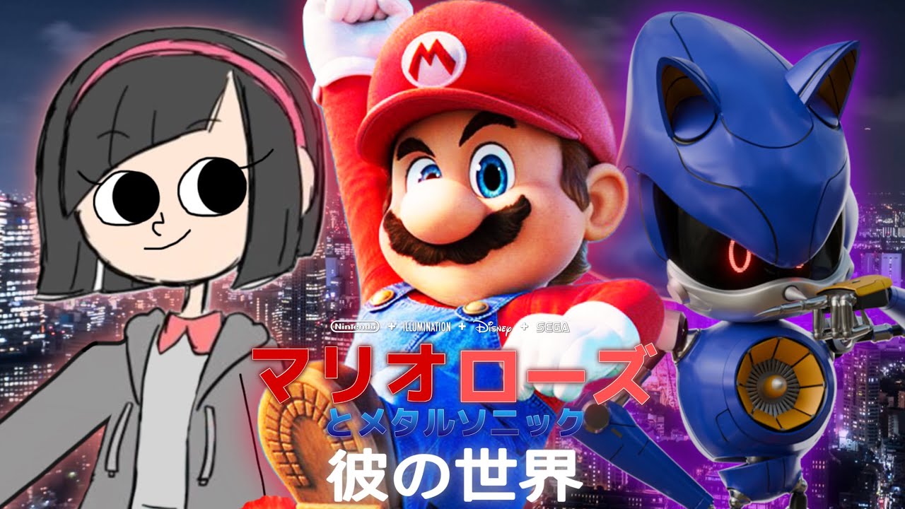 マリオ ローズとメタルソニック 「彼の世界」