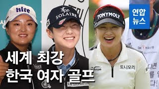 한국여자골프 '세계 최강' 인증…사상 최초 랭킹 1·2·3위 차지 / 연합뉴스 (Yonhapnews)