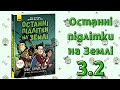 Останні підлітки на Землі. Книга 1. Розділ 3.2// Последние дети на Земле. Книга 1. Глава 3.2