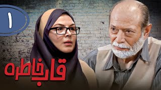 سریال قاب خاطره  قسمت 1 | Serial Ghabe Khatereh  Part 1