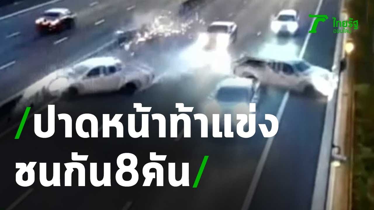 ปาดหน้าท้าแข่งบนทางด่วนชน 8 คัน | 16-04-64 | ไทยรัฐนิวส์โชว์