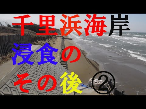 千里浜さぎさドライブウェー浸食のその後　②