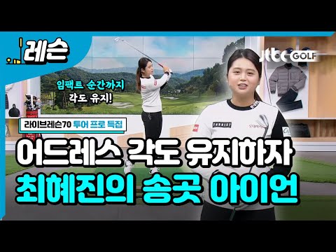 [투어프로특집] <strong>최혜진의</strong> 송곳 아이언샷 비법