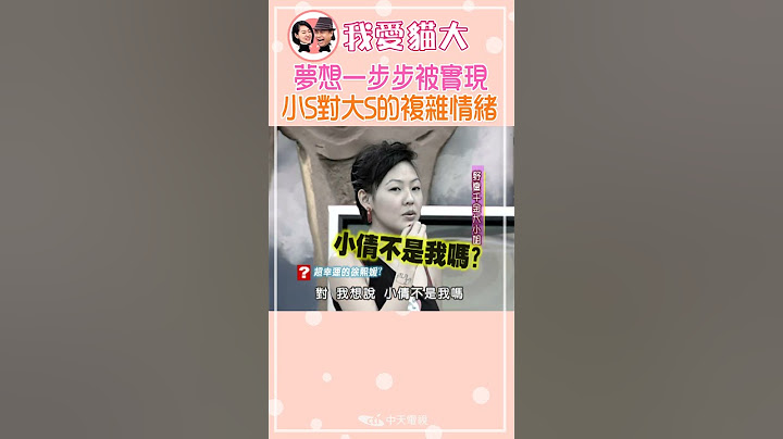 小S的夢想一步步被姐姐大S實現【康熙來了 #shorts 】 #大S #小S