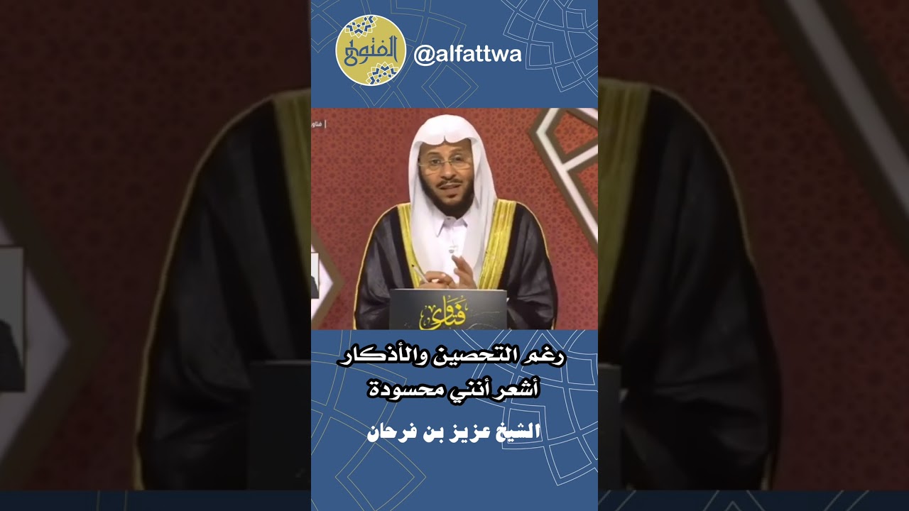 رغم التحصين والأذكار أشعر أنني محسودة | الشيخ عزيز بن فرحان