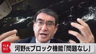 河野大臣ツイッターのブロック機能「使用に問題なし」（2021年9月7日）