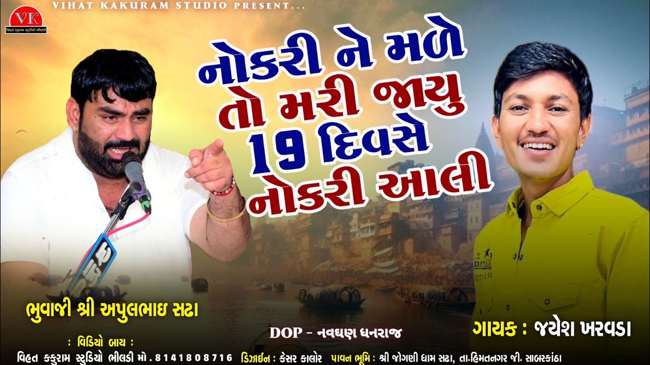 દિકરો કે માં નોકરી ને મળે તો મરી જાયુ // Apul Bhuvaji Sadha || Jayesh Kharvda - Vihat Kakuram Studio