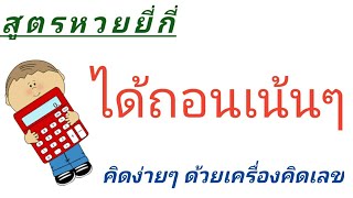 สูตรหวยยี่กี่ ง่ายๆ (สูตรที่ 3)สูตรเล่นได้ทุกเว็ป