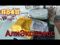 АлиЭкспресс. Распаковка Обзор Тестирование #84# Сентябрь 2021