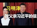 惊爆：习明泽致父亲习近平的信（全文）、谈当前中国最紧要的事：疫情、任志强等