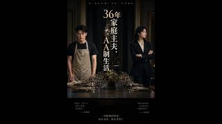 💥【全集】正片抢先看 |《36年家庭主夫，AA制生活》#AA短剧批发 #AI #真人AI短剧 #都市 #drama #短劇 #短劇全集 #逆襲 #情感