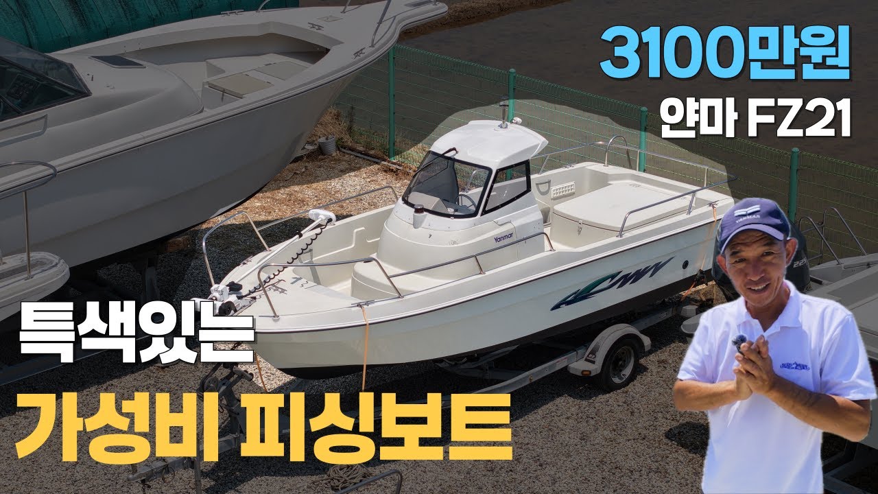 [중고보트] 특색있는 얀마 FZ21 가성비 피싱보트!  민코타, 어탐기 포함 / 3100만원!