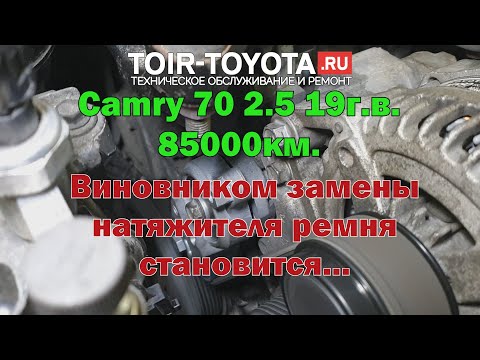 Camry 70 2.5 19г.в. 85000км. Натяжитель ремня-замена. НЕДОдиагностика "сожрёт" твой бюджет и время.