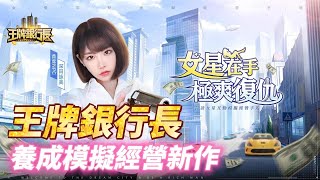 【哈姆手遊試玩】《王牌銀行長》2月14日 開局小職員 養成模擬經營新作  與深田詠美、三上悠亞等知名女優互動 | 從零開始 在遊戲中與知名女優約會 建立你的商業帝國 screenshot 4