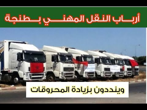 أرباب النقل المهني بطنجة يشتكون من هذه الزيادات التي فرضتها الحكومة عليهم 