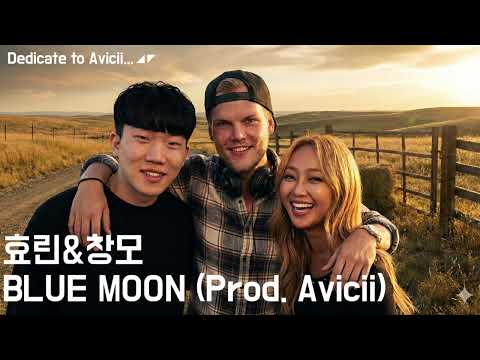 효린 창모 BLUE MOON Prod Avicii 