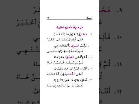 2 مخارج الحروف الجزرية مكرر 20 مرة