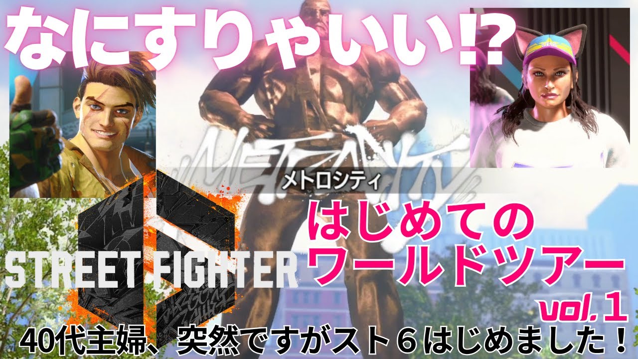 【SF6/スト6】40代主婦、格ゲーデビュー！格闘の街へいざ出発│はじめてのワールドツアーVol.1