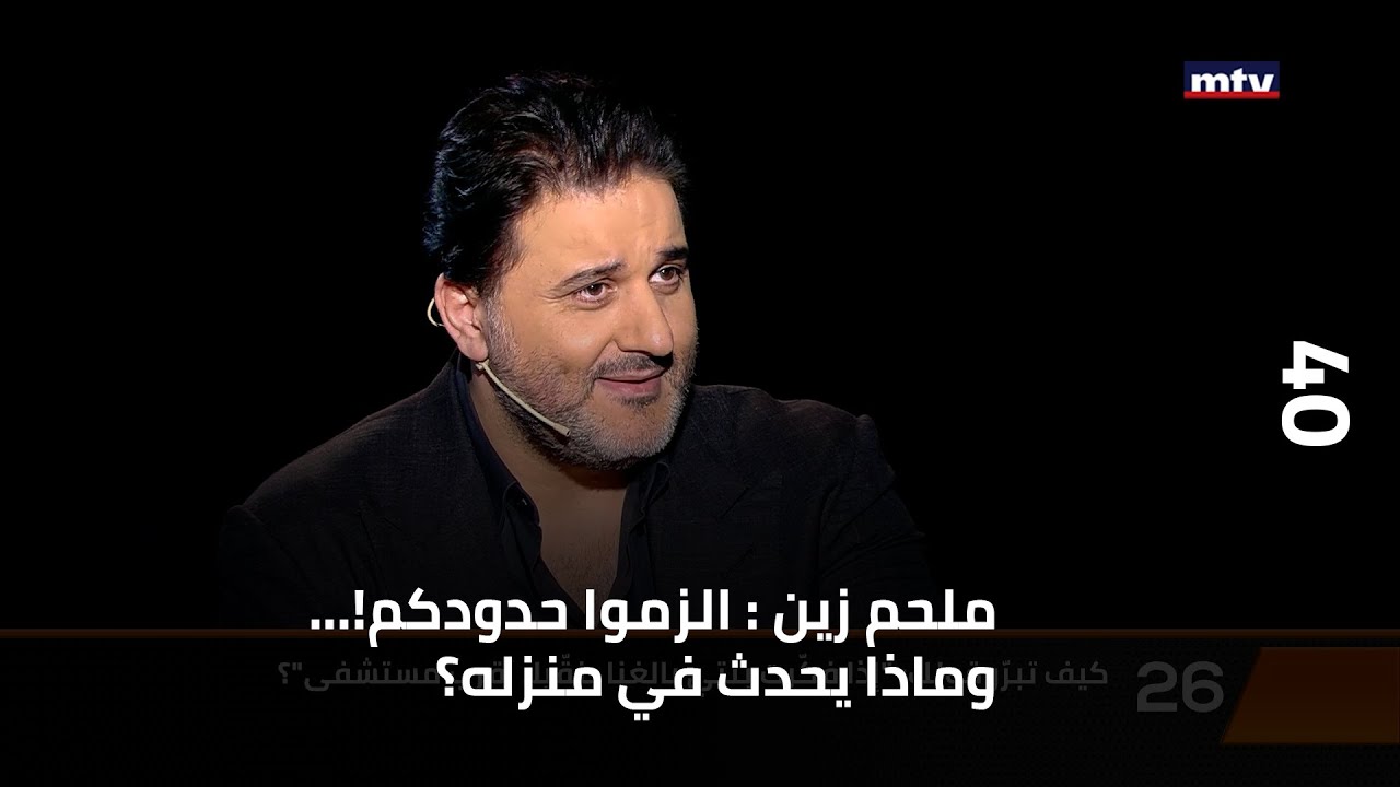 ملحم زين : الزموا حدودكم!... وماذا يحدث في منزله؟وما هو عدد أبناء أقاربه؟...