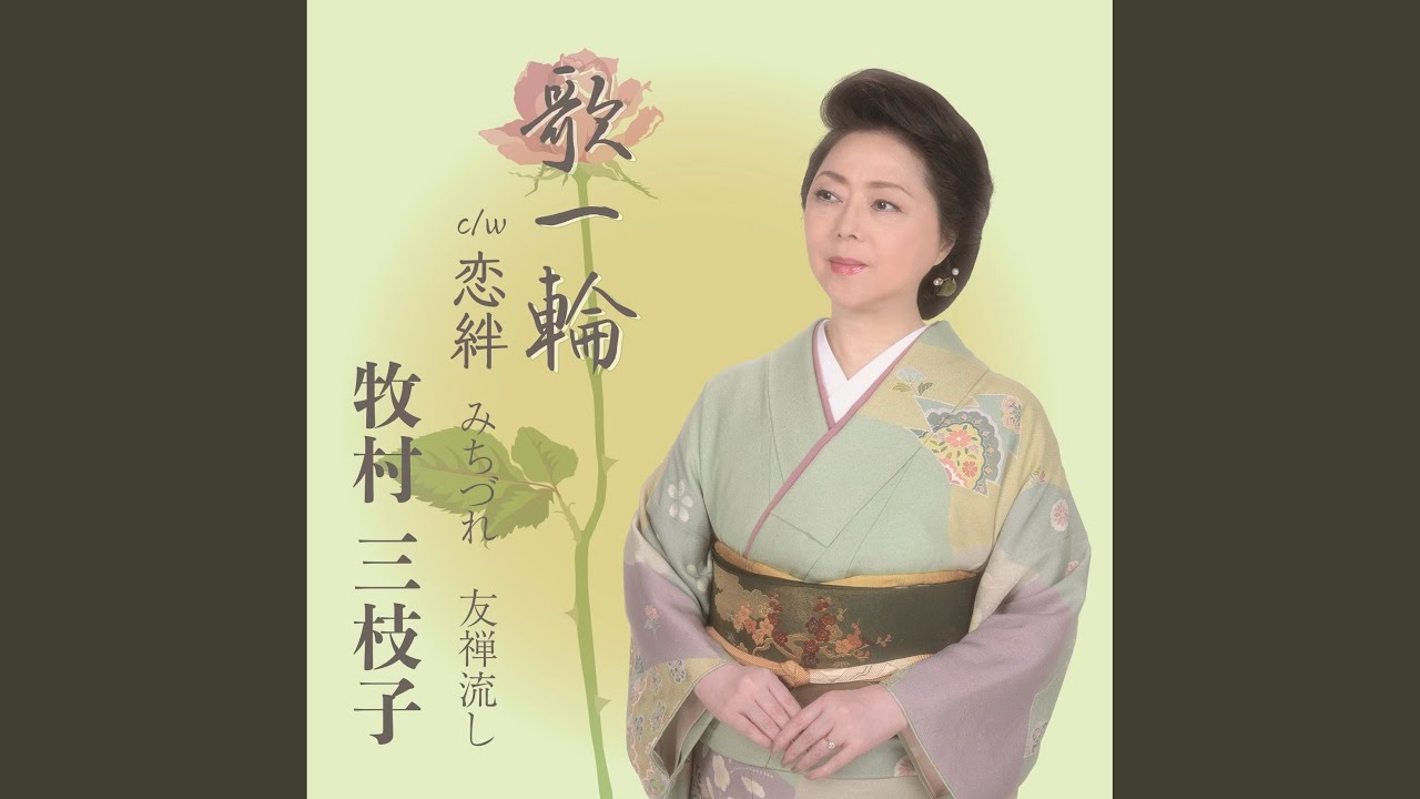 牧村 三枝子 みち づれ