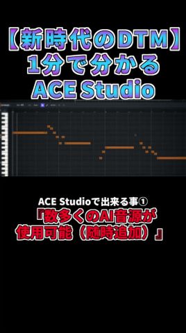 【1分で分かる】ACE Studioで出来る事解説【新時代のDTM】