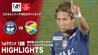 【ハイライト】「鹿児島ユナイテッドＦＣ×ジェフユナイテッド千葉」2024JリーグYBCルヴァンカップ 1stラウンド 1回戦