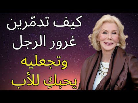 تعلمي كيف تدم رين غرور الرجل س ي ح ب ك كما لم يحب من قبل لويز هاي