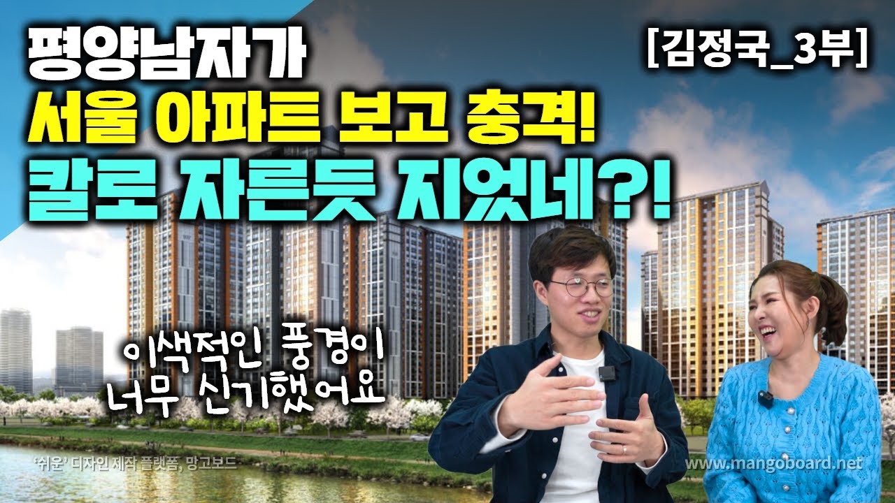 [김정국_3부]평양남자가 서울 아파트 보고 충격! 칼로 자른듯 지었네! 이색적인 풍경이 넘 신기했어요