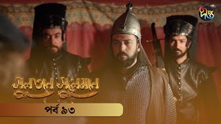 #SultanSuleiman - সুলতান সুলেমান | Bangla | EP 93 | Deepto TV | Bangla Dubbed Series