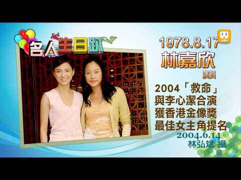 2012.08.17【名人生日趴】---林嘉欣