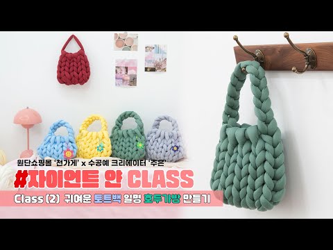 DIY 자이언트 얀 가방 만들기 | 토트백 | 호두가방 | 초보자를 위한 튜토리얼 | giant <strong>yarn</strong> hand <strong>knitting</strong>