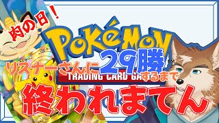 耐久配信！リスナーさんに29勝するまで終われません！！
