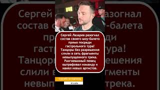💥 «Слив трека не прощу!»: Сергей Лазарев разогнал шоу-балет прямо посреди масштабного тура